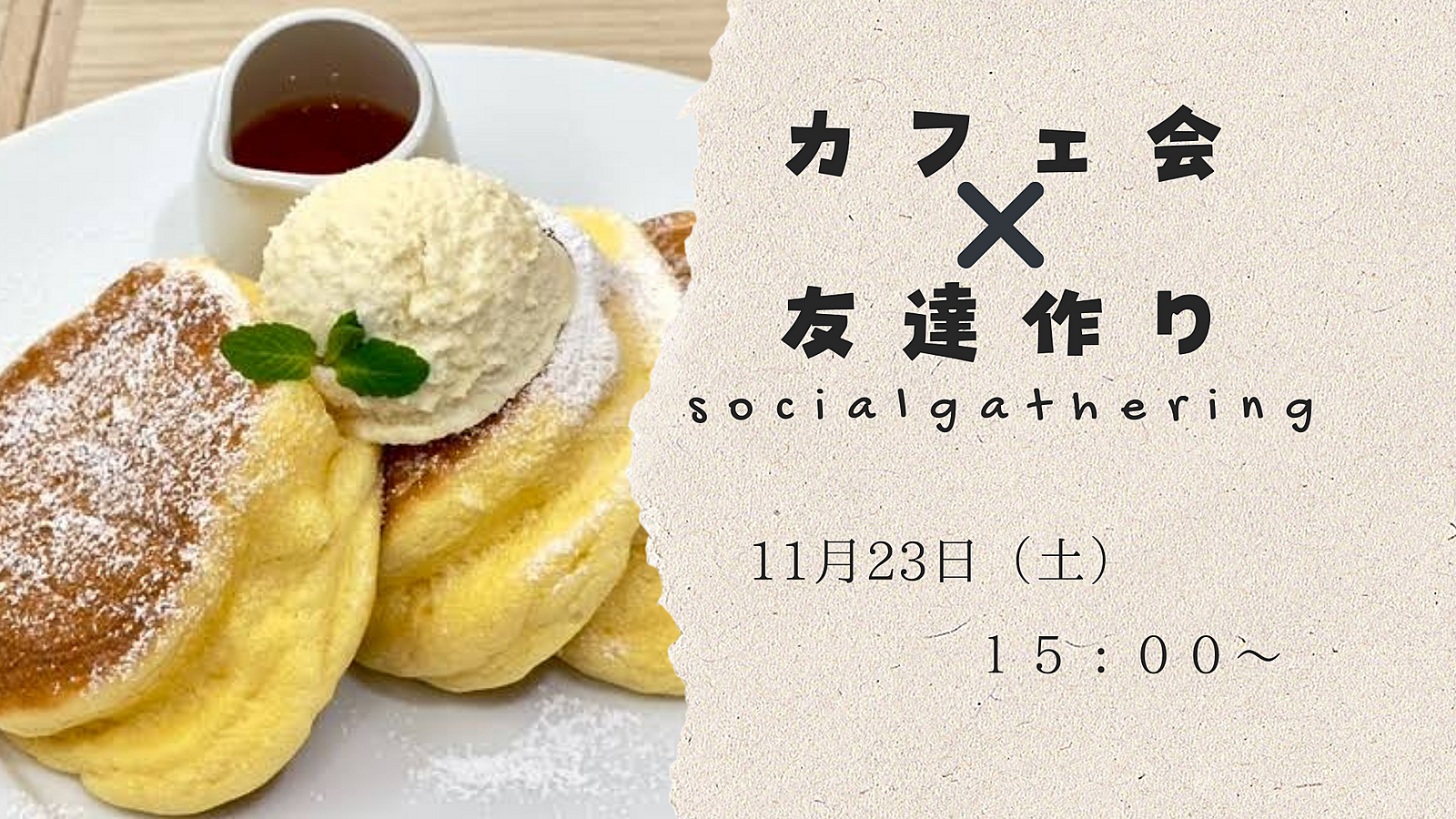 🔸1人参加大歓迎🔸友達作り✖️カフェ会✨