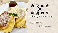 🔸残り2人女性のみ募集🔸友達作り✖️カフェ会✨