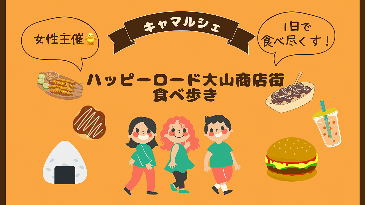 女性主催🐣ハッピーロード大山商店街食べ歩き🍗