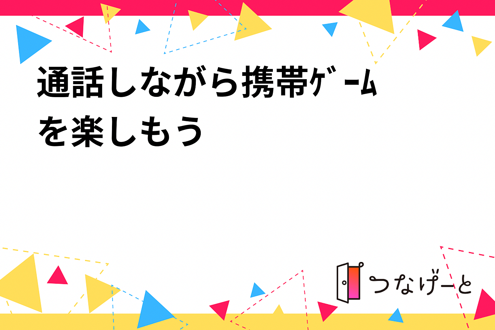 地方地元交流！雑談しながら複数人携帯ｹﾞｰﾑを楽しもう。