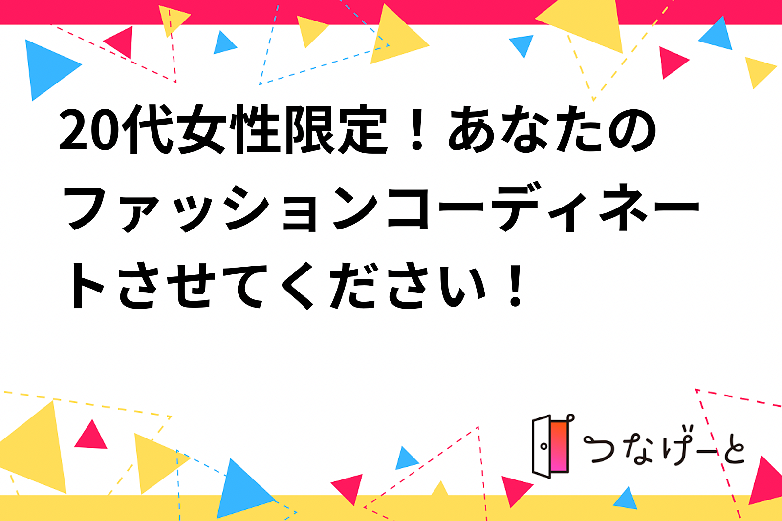 20代女性限定！あなたのファッションコーディネートさせてください！