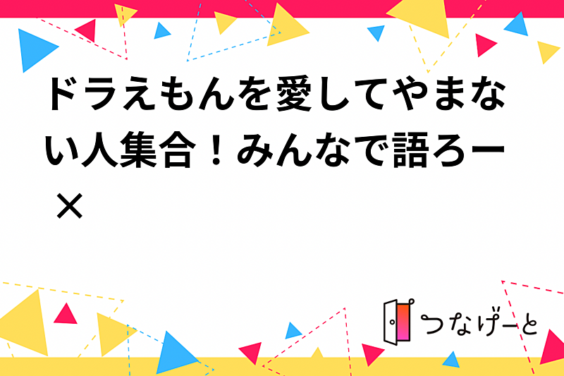 ドラえもん愛を語り尽くす！大人のための特別イベント開催🎉