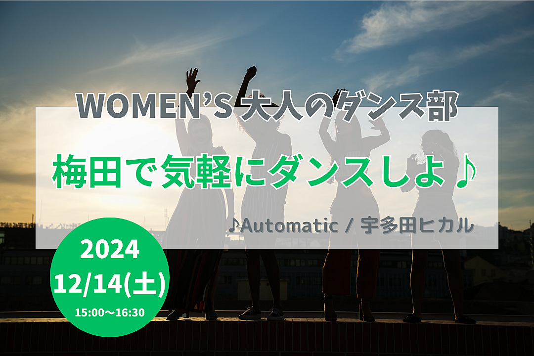 【12/14(土)】梅田で気軽にダンスしよ！🔰ダンス未経験OK・20代後半〜40代の女性🌼