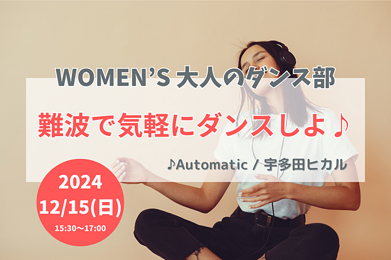 【12/15(日)】難波で気軽にダンスしよ！🔰ダンス未経験OK・20代後半〜40代の女性🌼