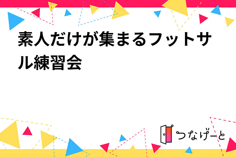 素人だけが集まるフットサル練習会