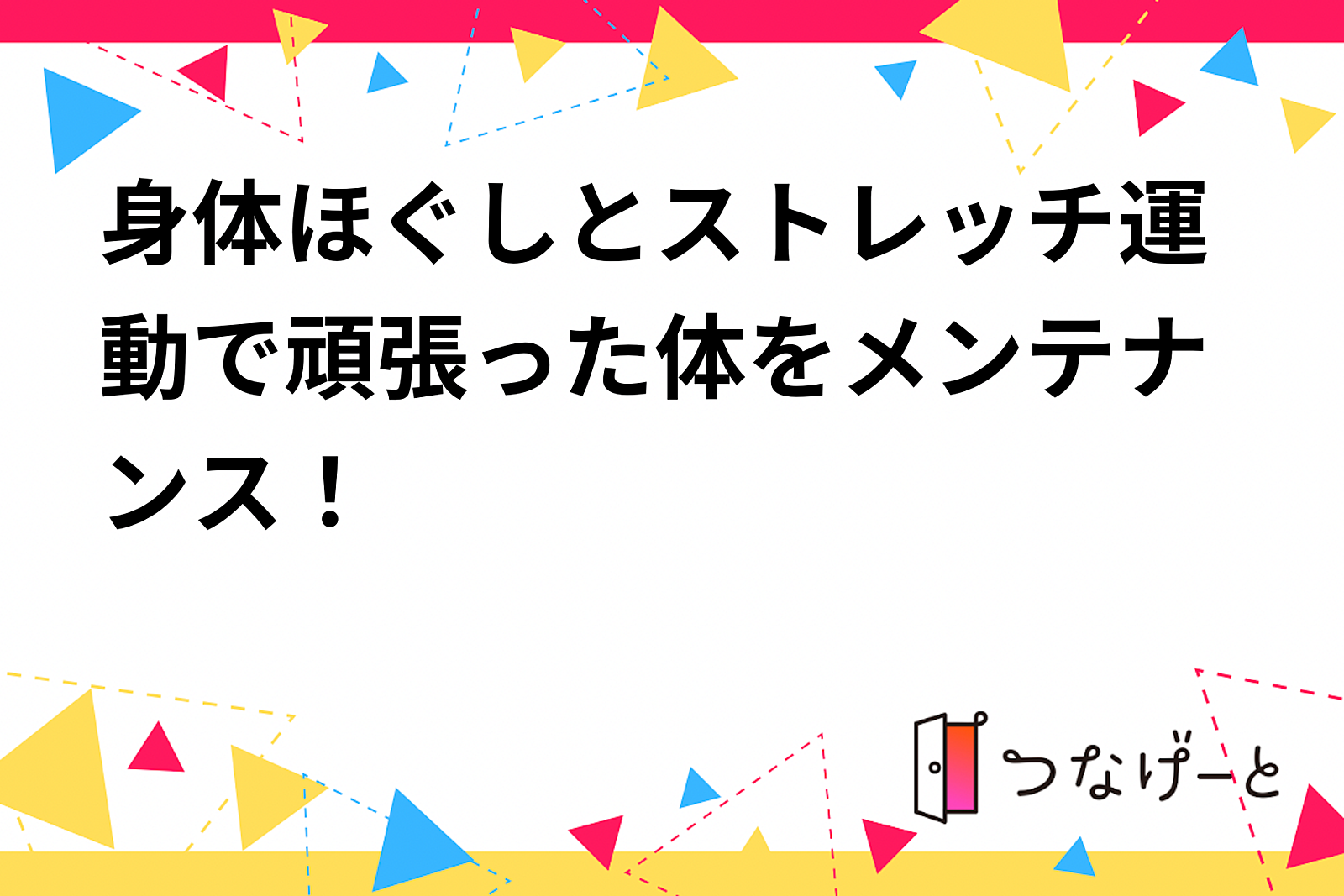 身体ほぐしとストレッチ運動で頑張った体をメンテナンス！