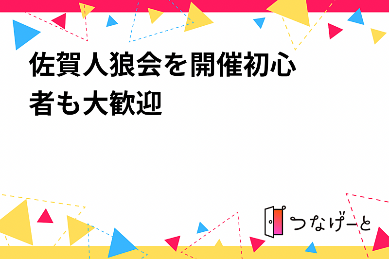 佐賀人狼会を開催‼️初心者も大歓迎🐺