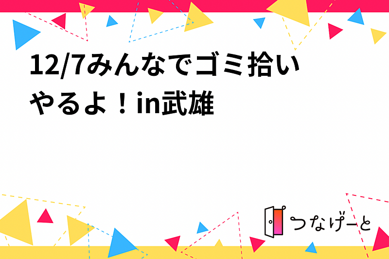 12/7みんなでゴミ拾いやるよ！in武雄