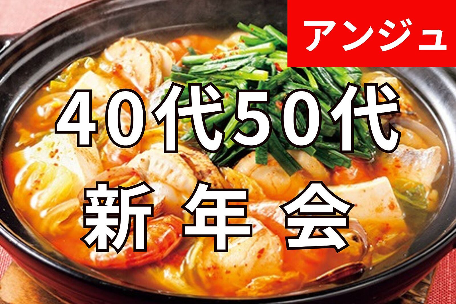 ≪40代50代≫🍻新年会🍲チゲ鍋付きコース８品＆飲み放題✨広々掘りごたつ席✨初参加大歓迎✨池袋