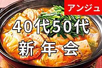 ≪40代50代≫🍻新年会🥩チゲ鍋付き８品＆飲み放題✨広々掘りごたつ席✨