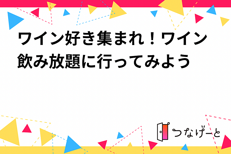 ワイン好き集まれ！ワイン飲み放題に行ってみよう🍷