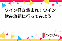 ワイン好き集まれ！ワイン飲み放題に行ってみよう🍷