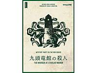開催決定🎊残り2枠【初心者歓迎！】ゆる〜くマダミス🕵🏻 「九頭竜館の殺人  」