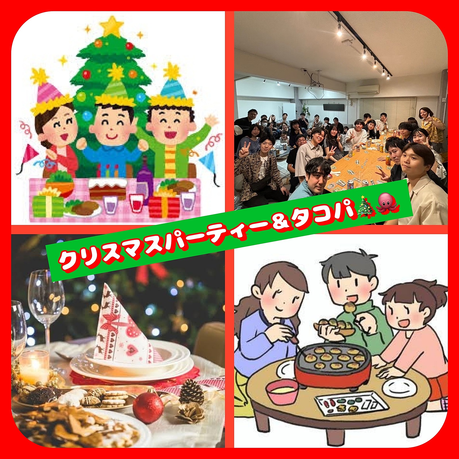 【20代〜30代】クリパ🎄🌟タコパ🐙🔥少人数開催！1人参加大歓迎！みんなで楽しく過ごそう🤩