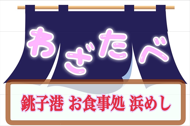 わざわざ千葉の銚子へ◇お食事処 浜めし🚗