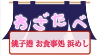 わざわざ千葉の銚子へ◇お食事処 浜めし🚗