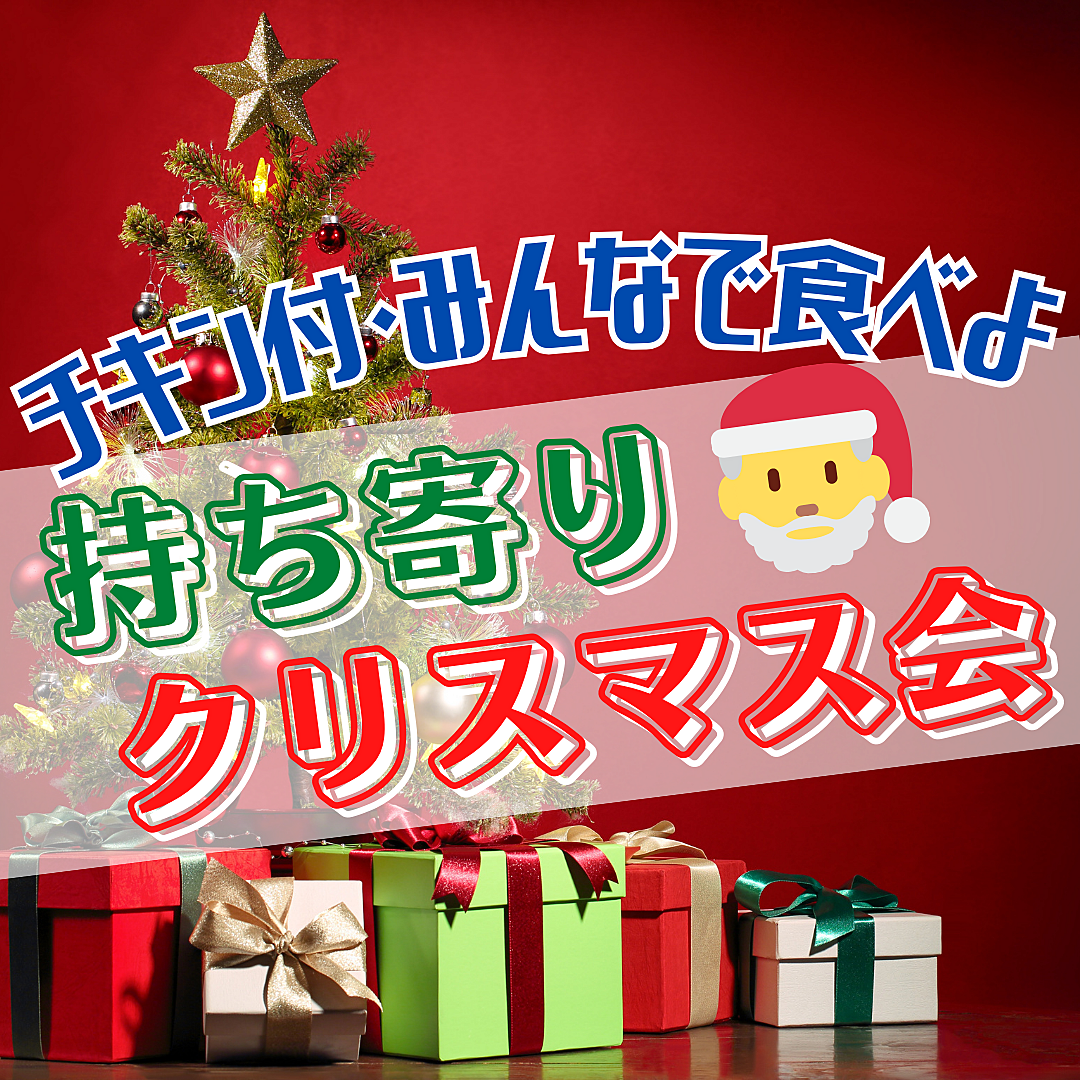 ⭐️持ち寄りクリスマス会⭐️1人参加・初参加歓迎⭐️30代中心（20代40代も来るよ）