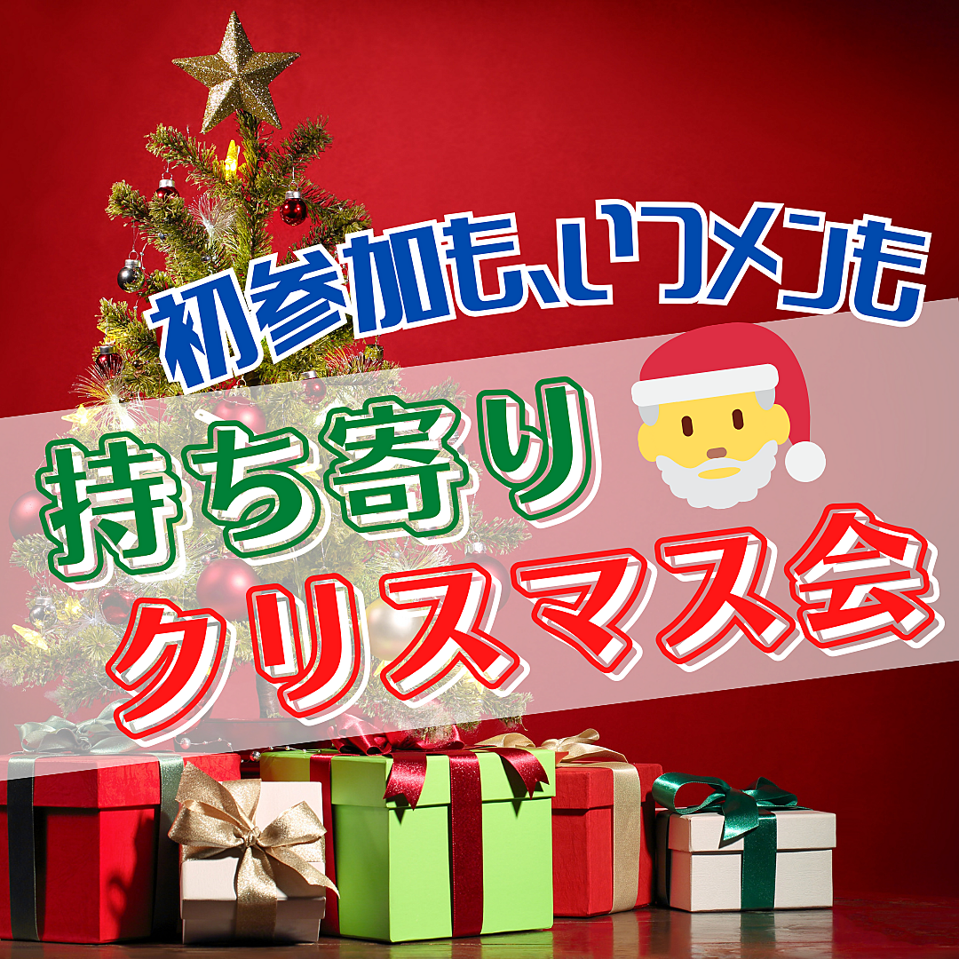 ⭐️持ち寄りクリスマス会⭐️1人参加・初参加歓迎⭐️30代中心（20代40代も来るよ）