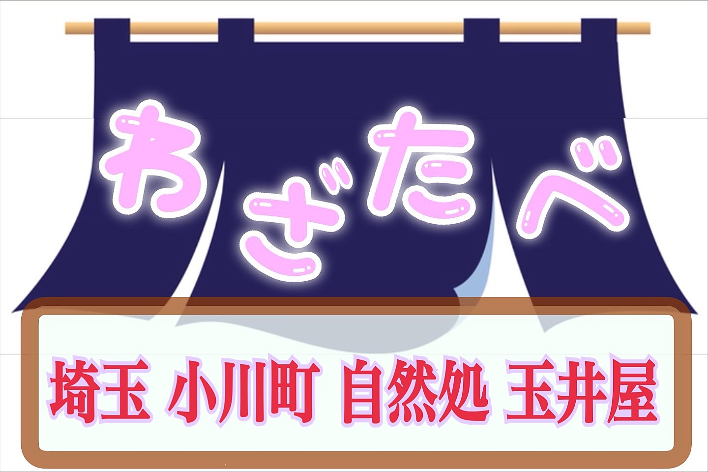 わざわざ埼玉の小川町へ◇自然処 玉井屋🚗