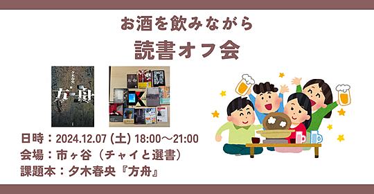 【現在9名】夕木春央『方舟』読書会＆お酒を飲みながら読書オフ会（主催：たかひでの本棚）