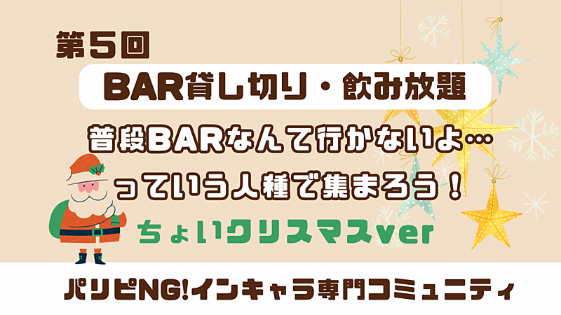 【第5回】BARデビュー勢歓迎🙌お酒・ダーツ・カラオケありのBAR貸切イベント ちょいクリスマスvar