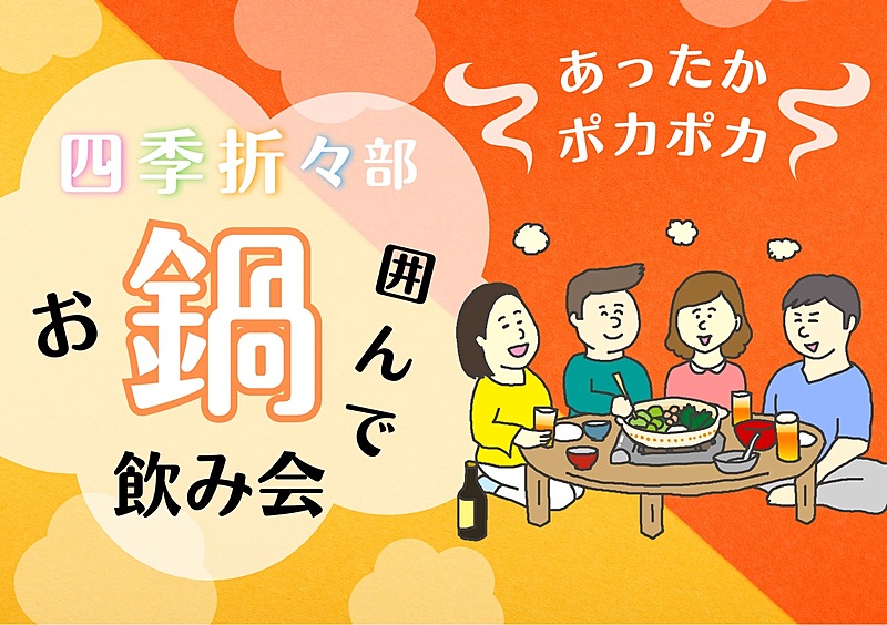 【女性主催】すき焼き鍋を囲んで飲み会🍻