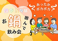 【鍋パ】すき焼き鍋を囲んで飲み会🍻