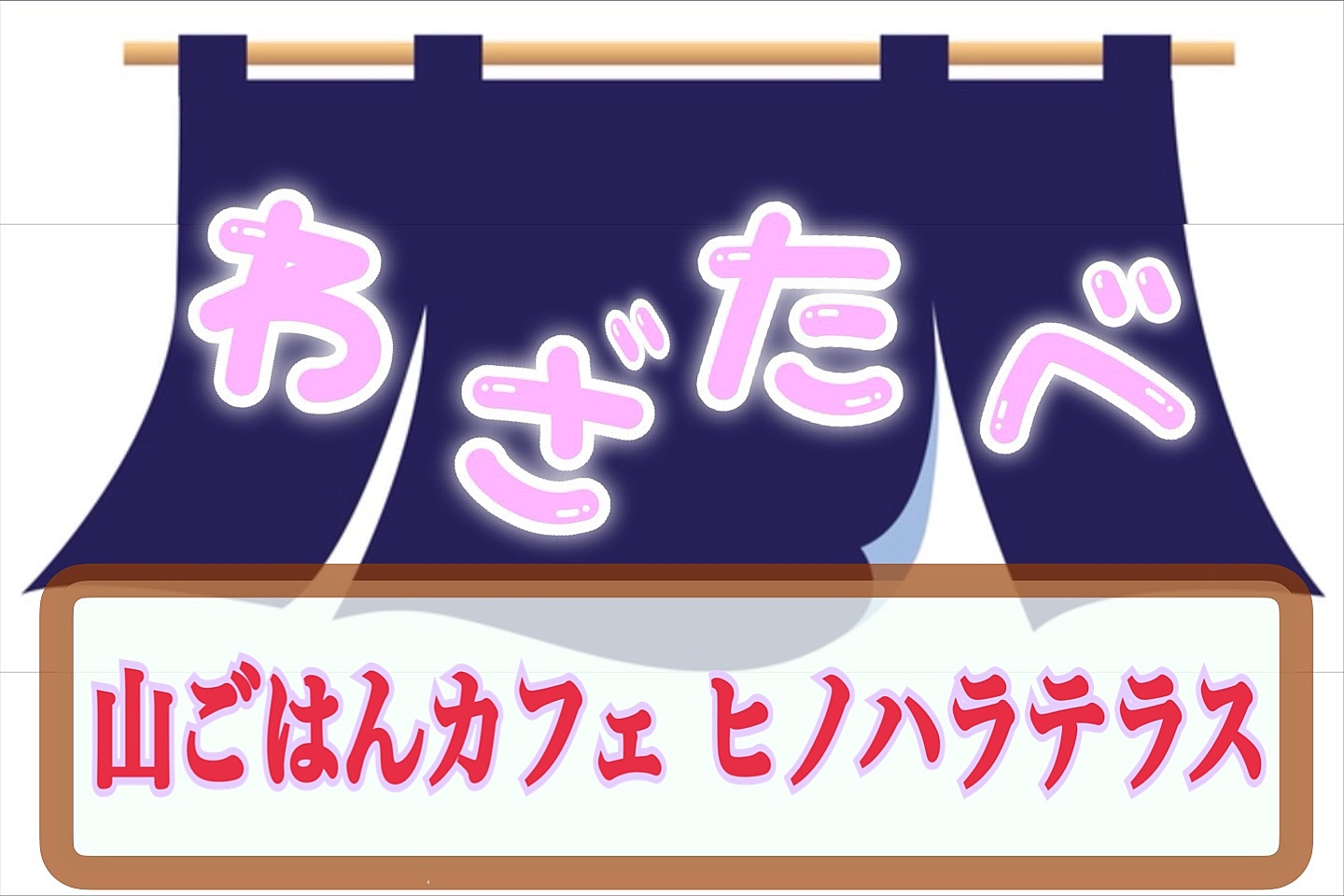 わざわざ檜原村の山奥へ◇山ごはんカフェ ヒノハラテラス🚗