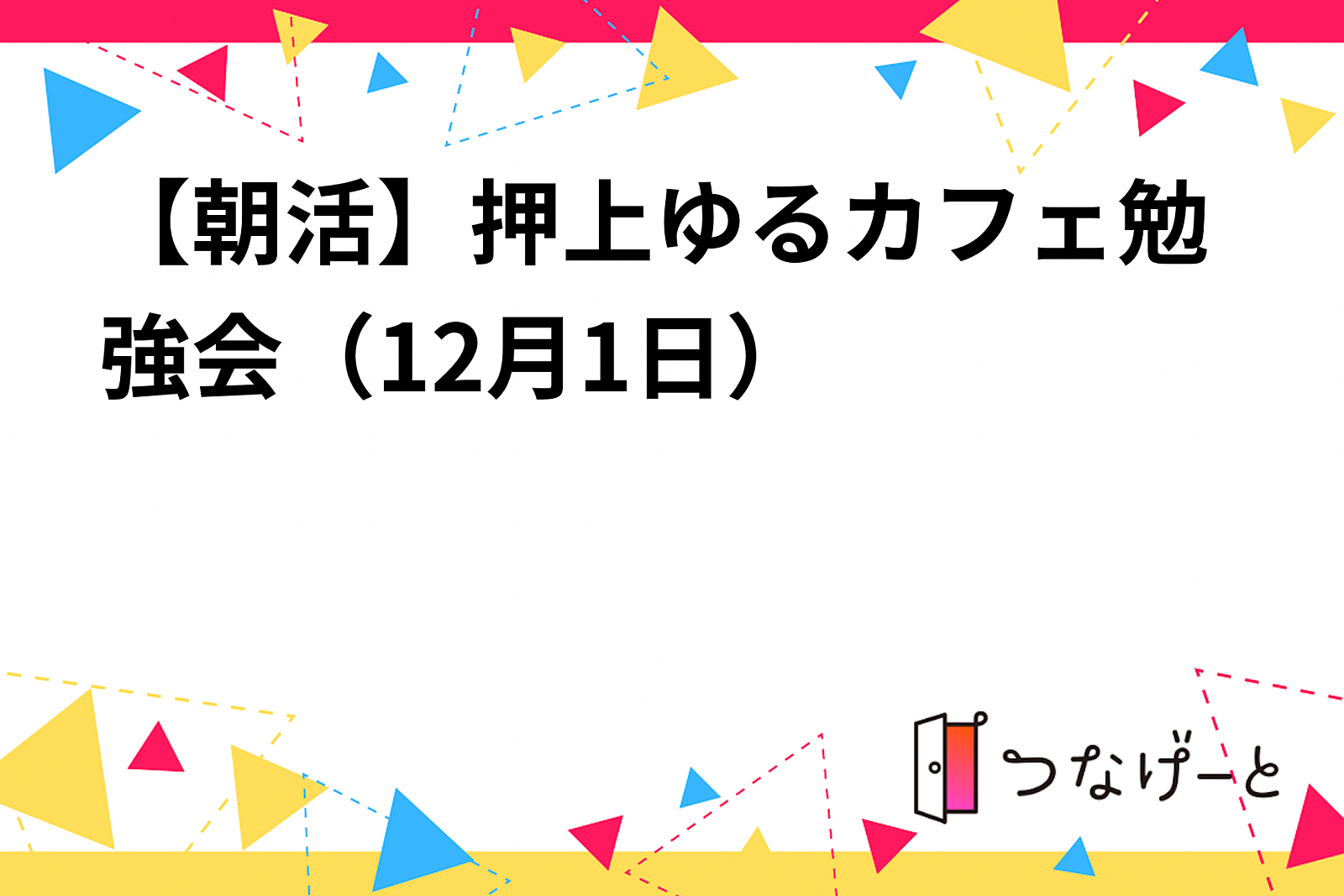 【朝活】押上ゆるカフェ勉強会（12月1日）