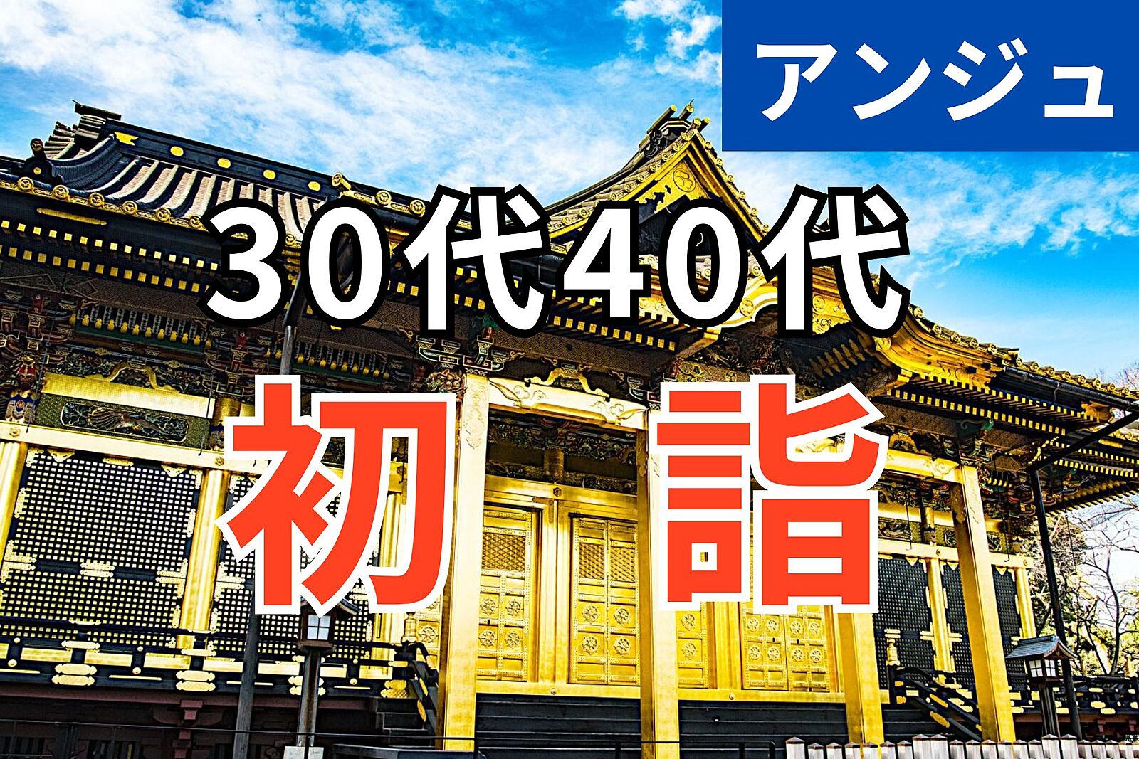 ≪30代40代≫⛩「上野東照宮」と「花園稲荷神社」に行こう🍊