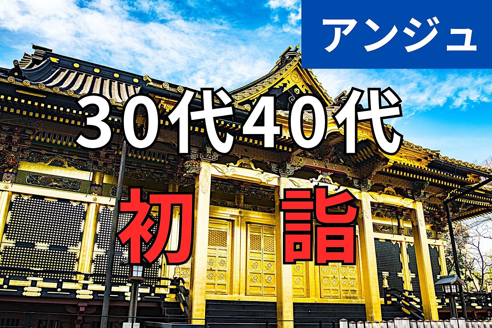 ≪30代40代≫⛩徳川家康ゆかりの地「上野東照宮」に行こう🍊