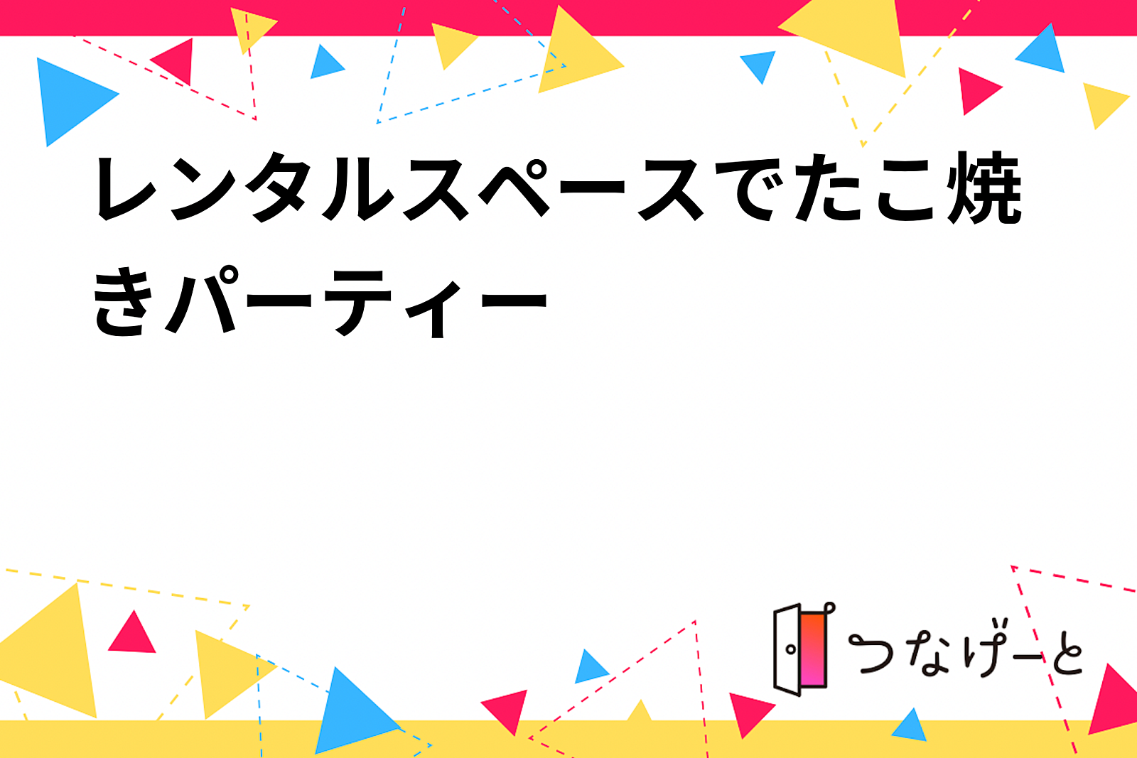 レンタルスペースでたこ焼きパーティー🐙