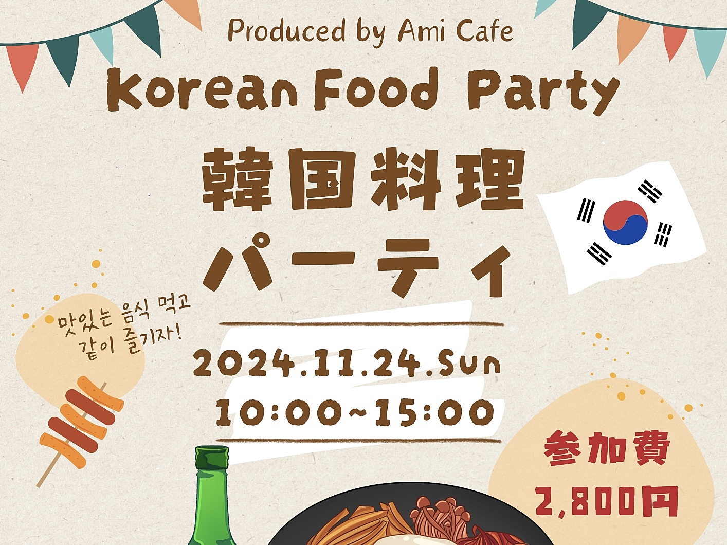 11/24(日)韓国料理パーティ参加者募集🇰🇷🍴