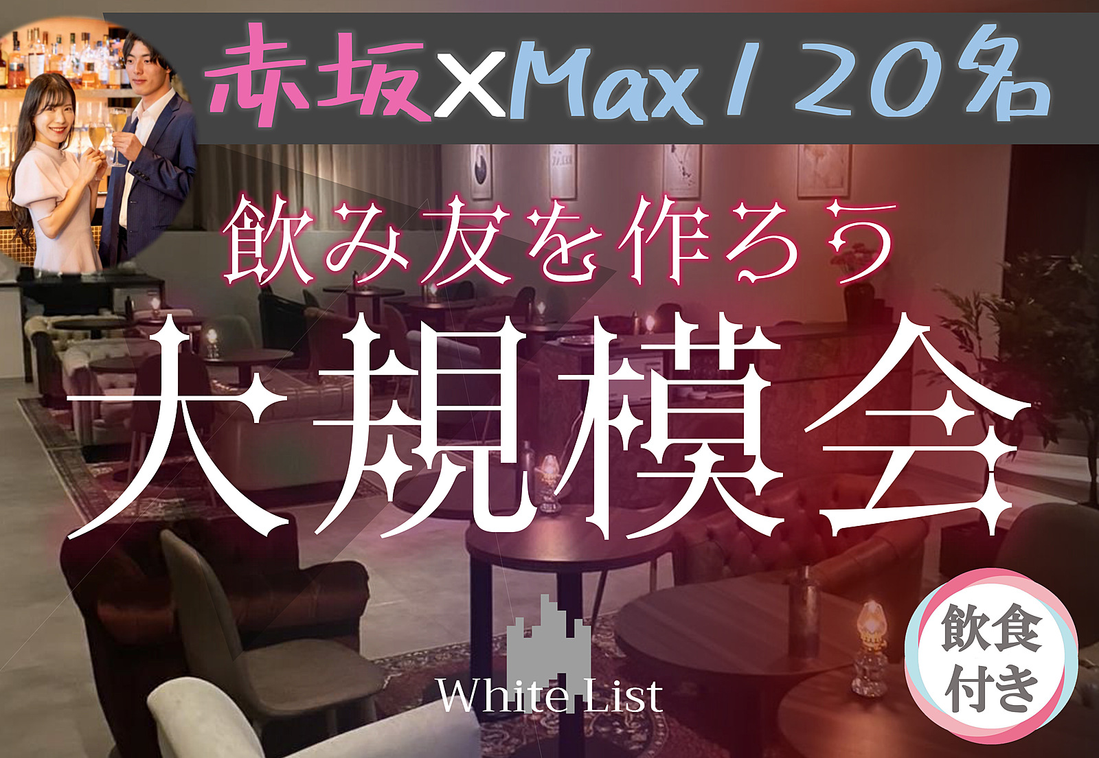 赤坂♡大規模パーティー【呑み放題、ビュッフェ付☆】【MAX120名】【オシャレラウンジで乾杯】【半立食】