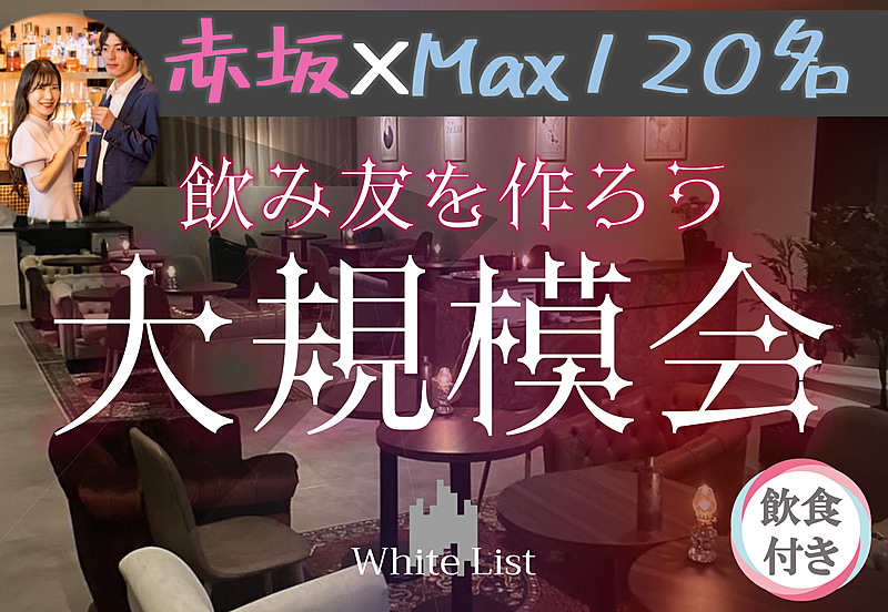 赤坂♡大規模パーティー【呑み放題、ビュッフェ付☆】【MAX120名】【オシャレラウンジで乾杯】【半立食】