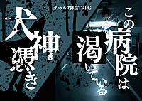 【初心者歓迎/6版】PL募集✨ｸﾄｩﾙﾌ神話TRPG「この病院は渇いている/犬神憑き」