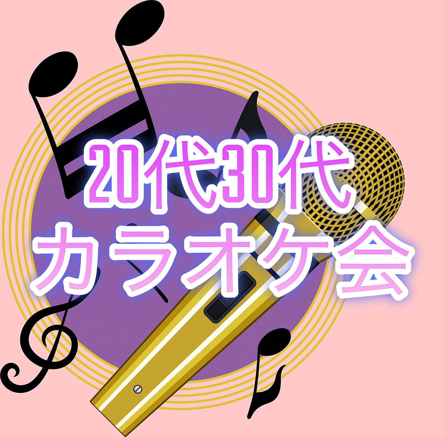 🌸女性主催🌸カラオケ会🎤🎶一緒に歌って楽しもう🌟