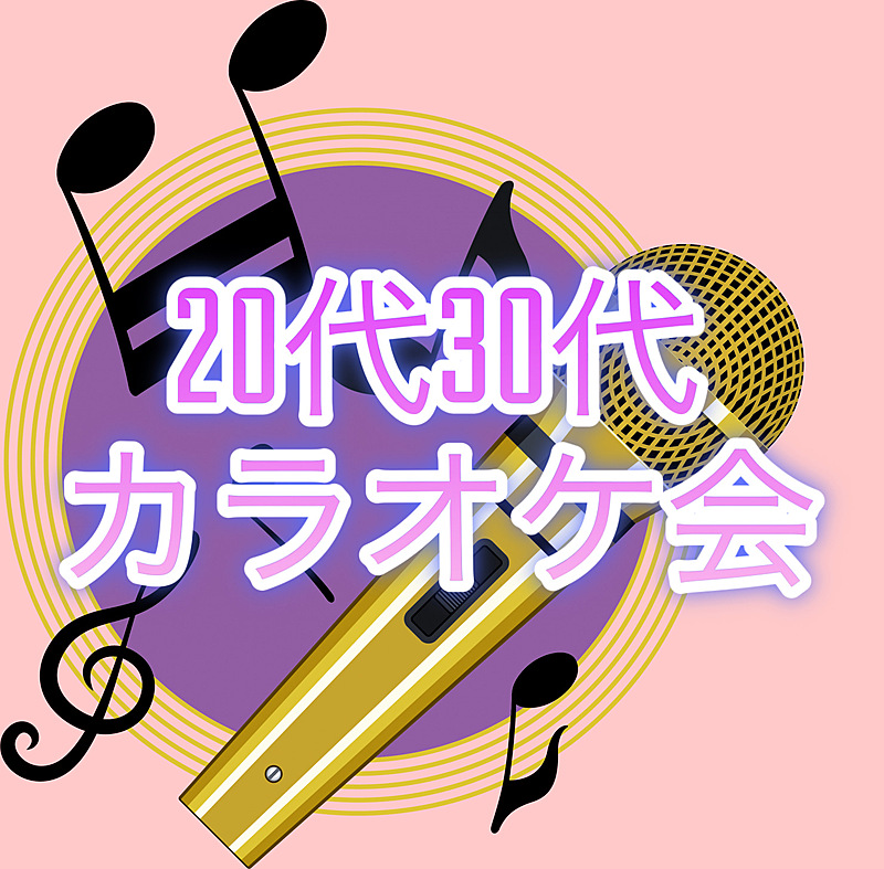 🌸女性主催🌸カラオケ会🎤🎶一緒に歌って楽しもう🌟