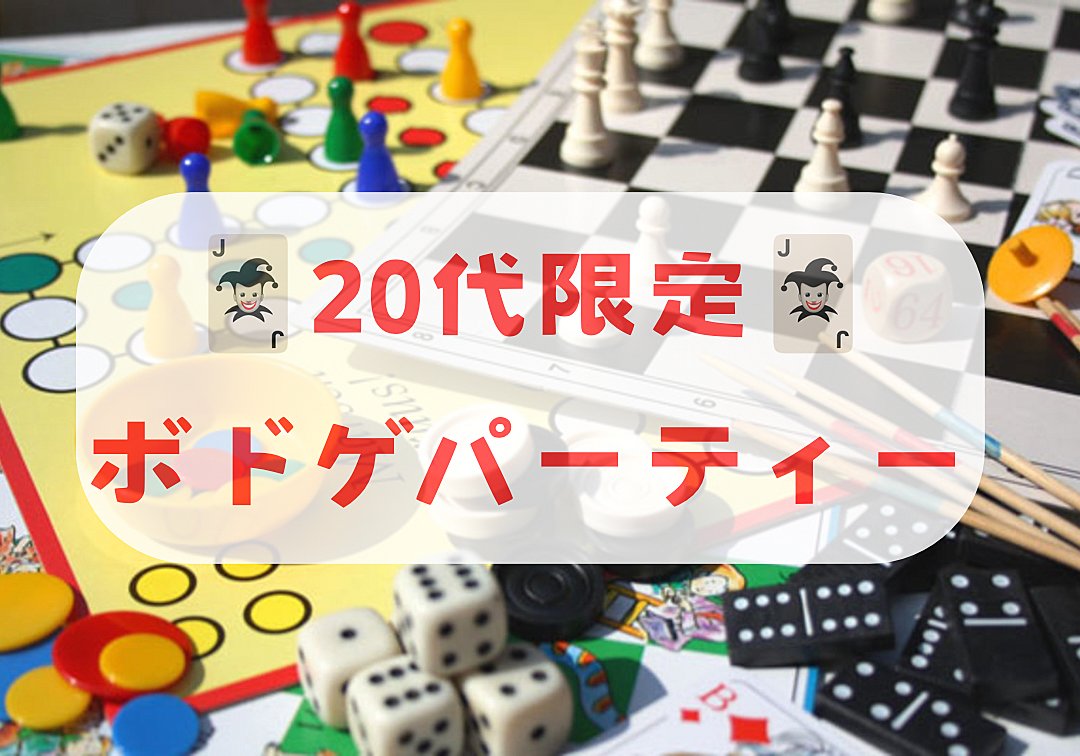 【20代限定】ボドゲパーティー🃏