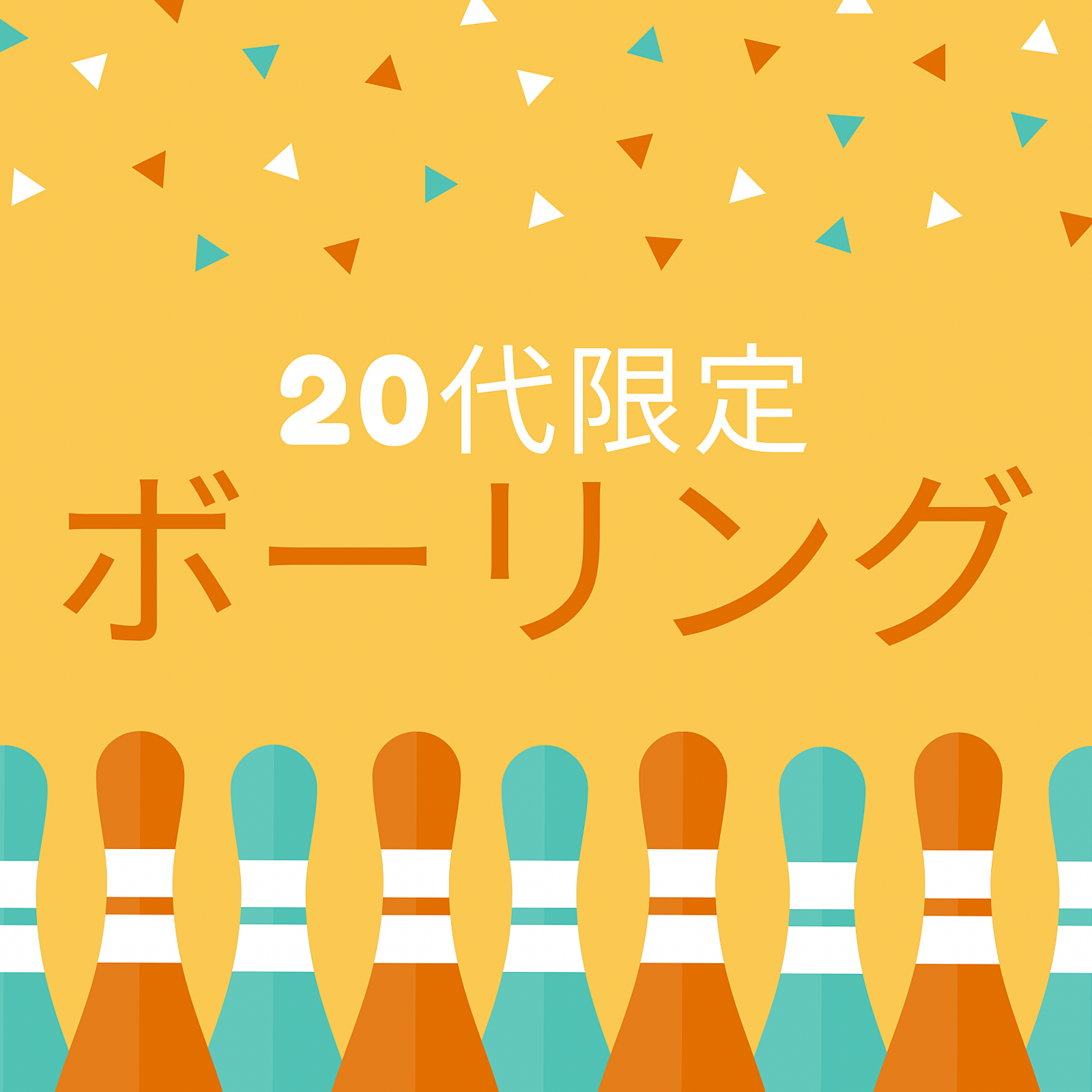 【20代限定】新宿ボーリング🎳