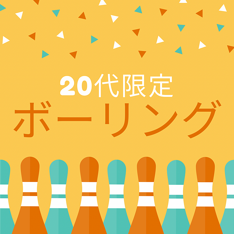 【20代限定】新宿ボーリング🎳