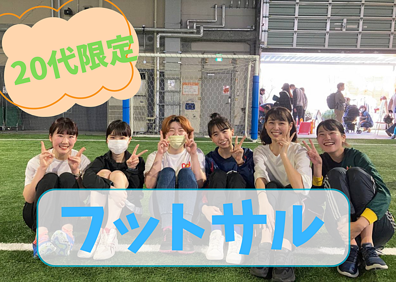 【20代限定】門前仲町エンジョイフットサル⚽️