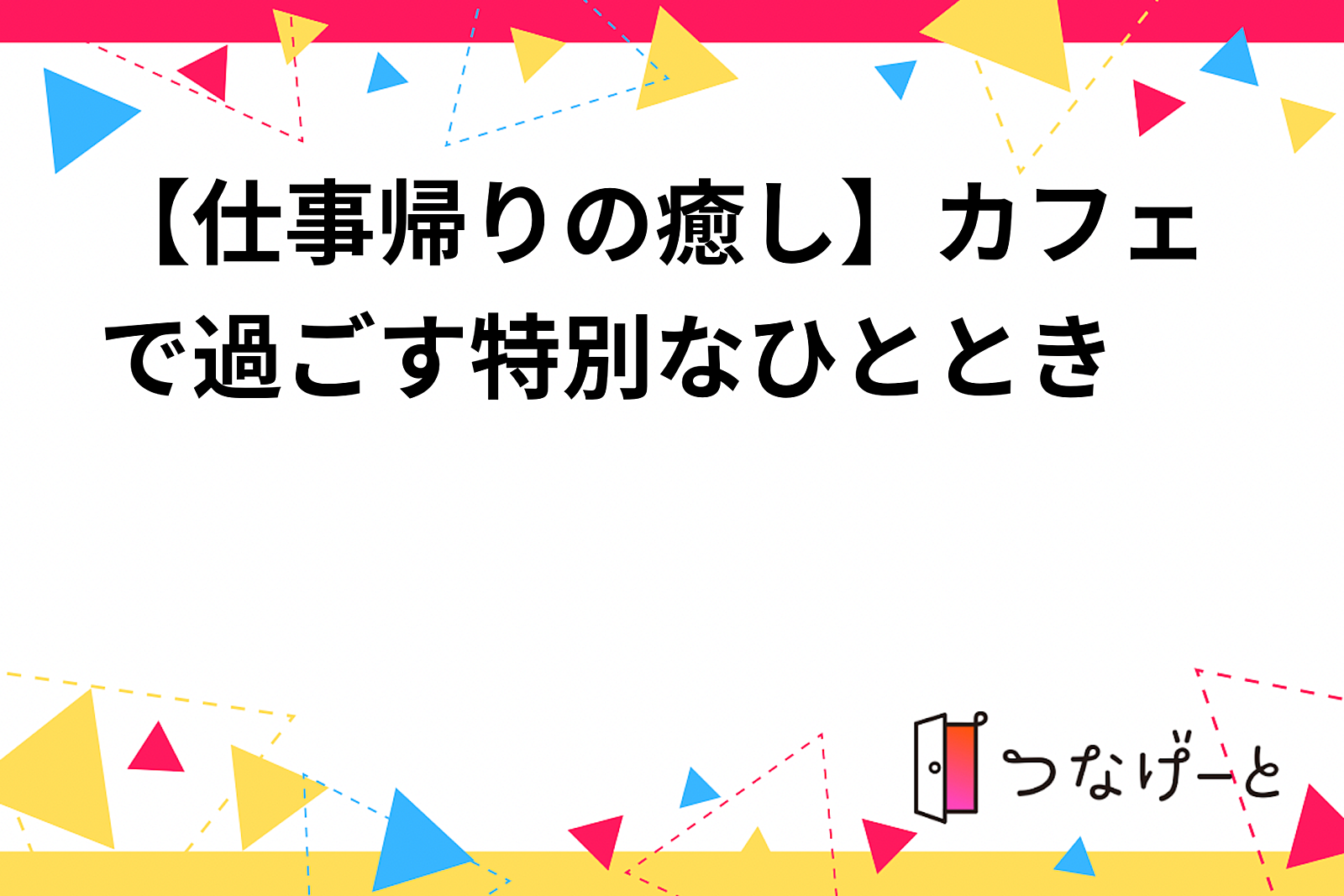 【仕事帰りの癒し】カフェで過ごす特別なひととき