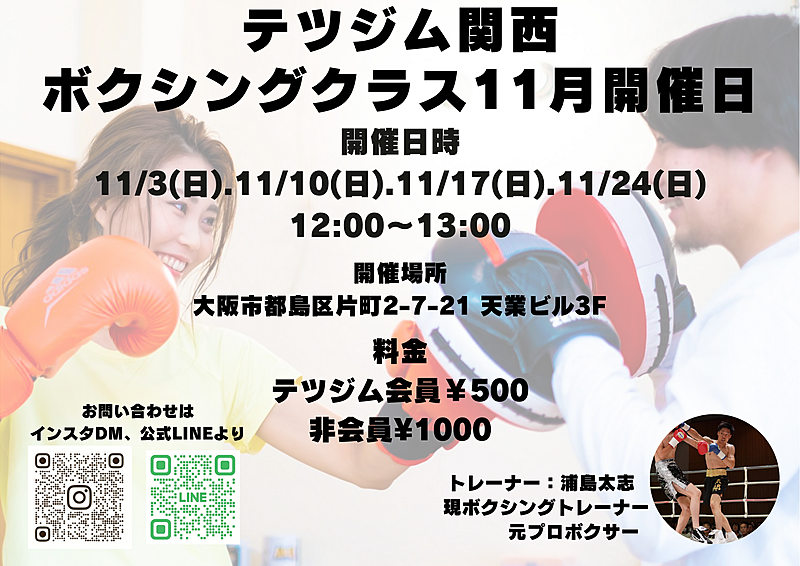 京橋、テツジム関西にて毎週ボクシングクラス開催🥊