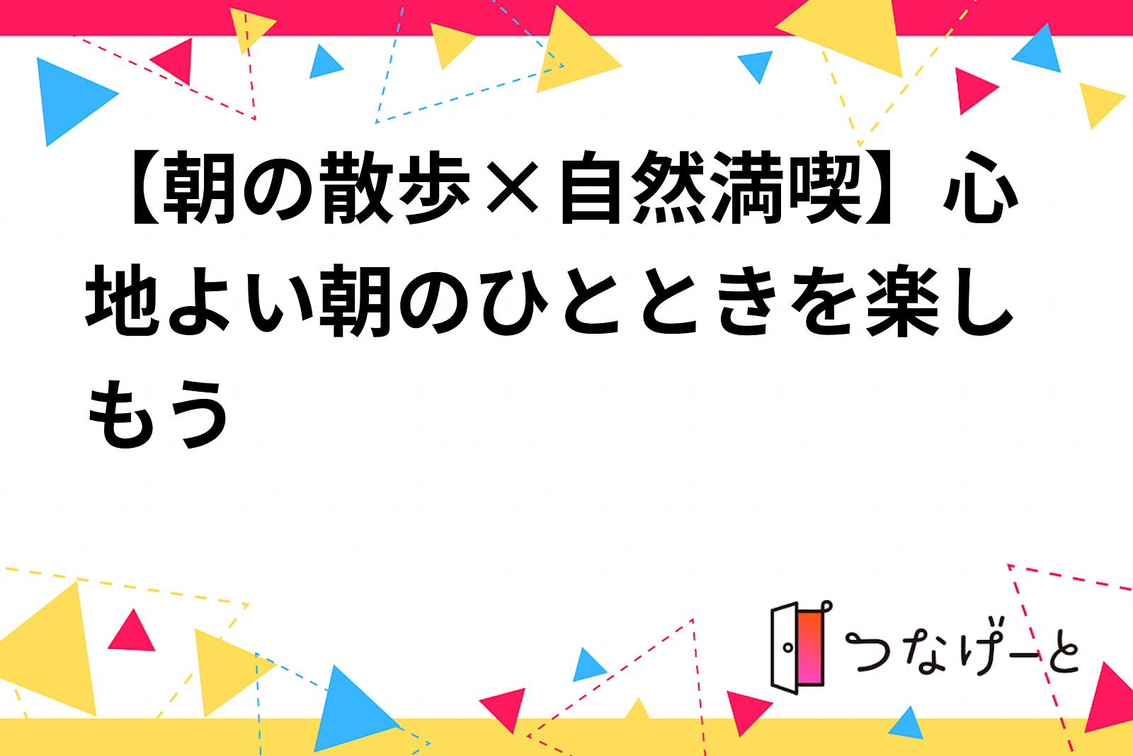 【朝の散歩×自然満喫】心地よい朝のひとときを楽しもう🌞🌿