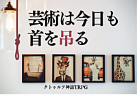 【初心者歓迎/6版】PL募集✨ｸﾄｩﾙﾌ神話TRPG「芸術は今日も首を吊る」