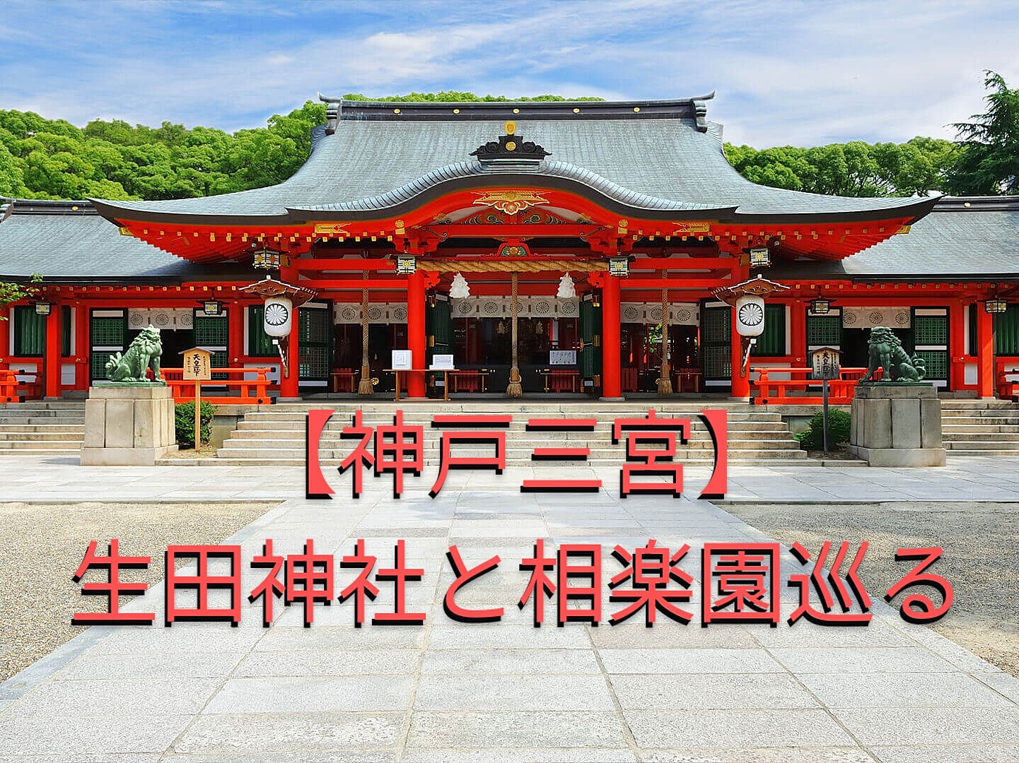 【神戸三宮】生田神社と相楽園巡る