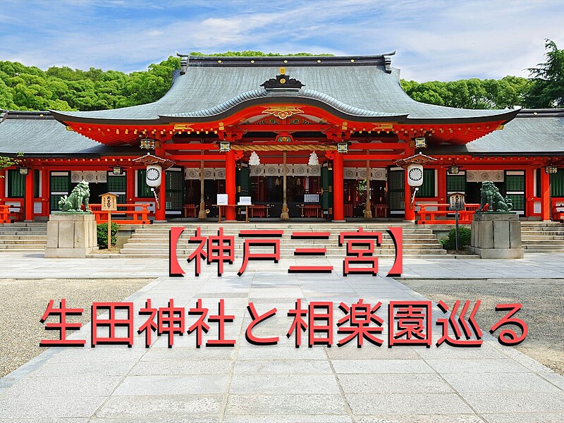 【神戸三宮】生田神社と相楽園巡る