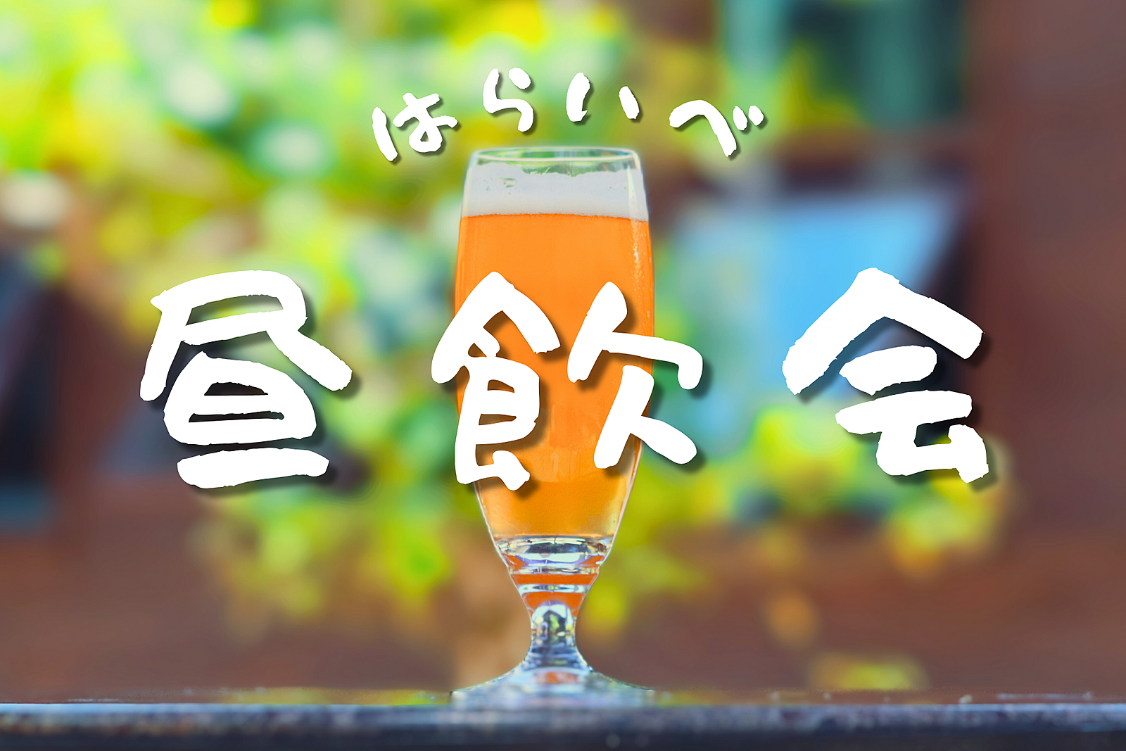 【11/23(土)13時～天満】天満で昼飲み🍻✨おひとり様歓迎♪