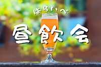 【11/23(土)13時～天満】天満で昼飲み🍻✨おひとり様歓迎♪